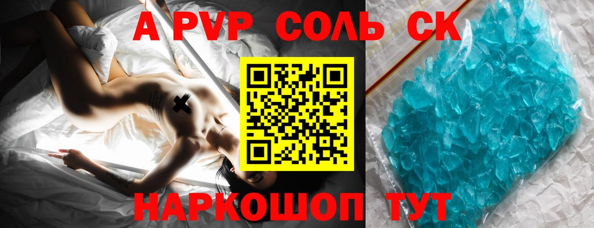 A-PVP Соль Новошахтинск