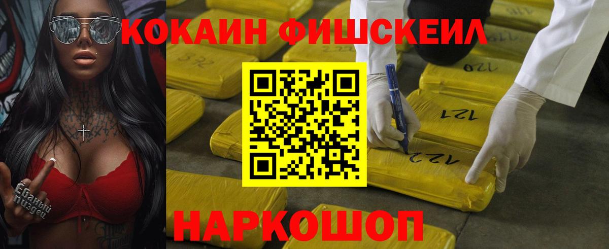 КОКАИН Fish Scale  Вход с VPN  Новошахтинск  Cocaine Колумбийский 