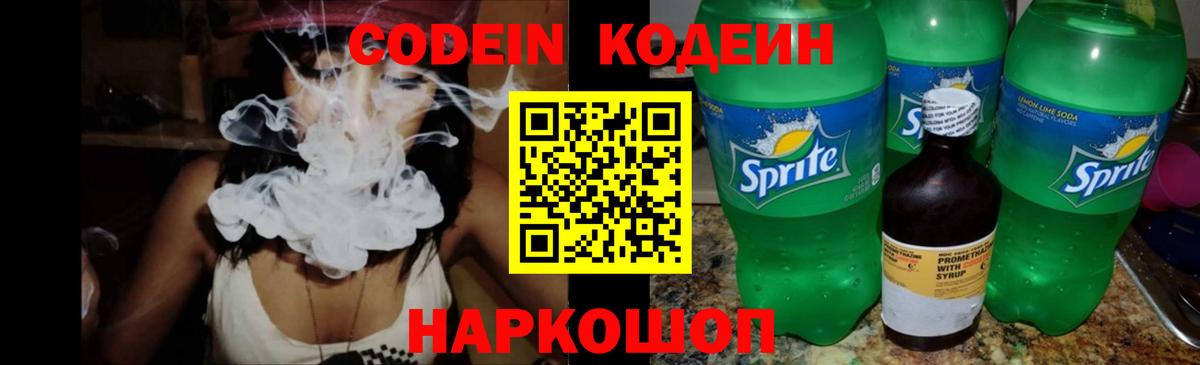 Кодеин напиток Lean (лин) Новошахтинск