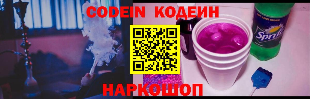 Кодеиновый сироп Lean Purple Drank  Кодеиновый сироп Lean напиток Lean (лин)  Новошахтинск  Вход с VPN 